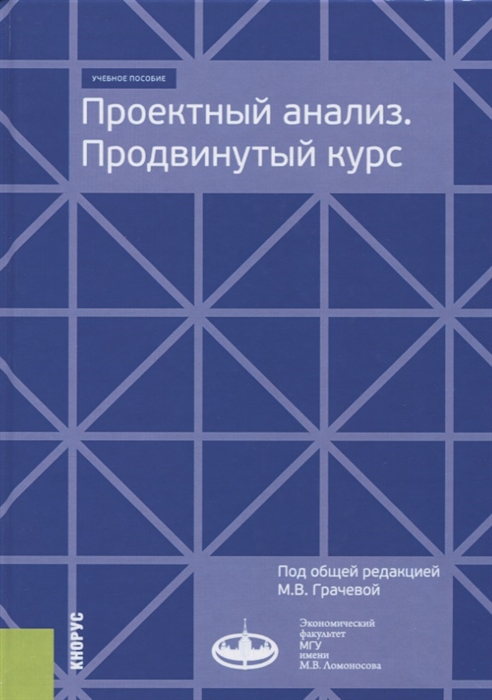 

Проектный анализ. Продвинутый курс. Учебное пособие (1794552)