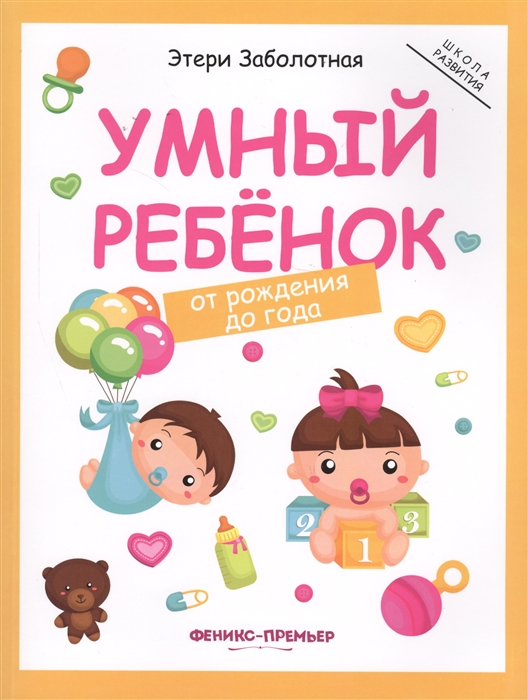 

Умный ребенок. От рождения до года