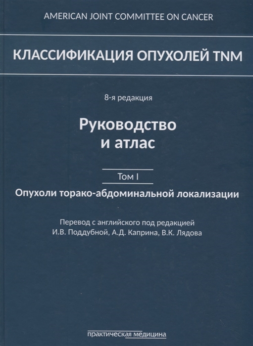 

Классификация опухолей TNM. Том 1. Опухоли торако-абдоминальной локализации