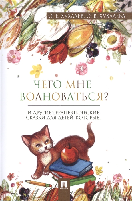 

Что мне волноваться Терапевтические сказки (1645755)