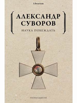 

Наука побеждать (4343796)
