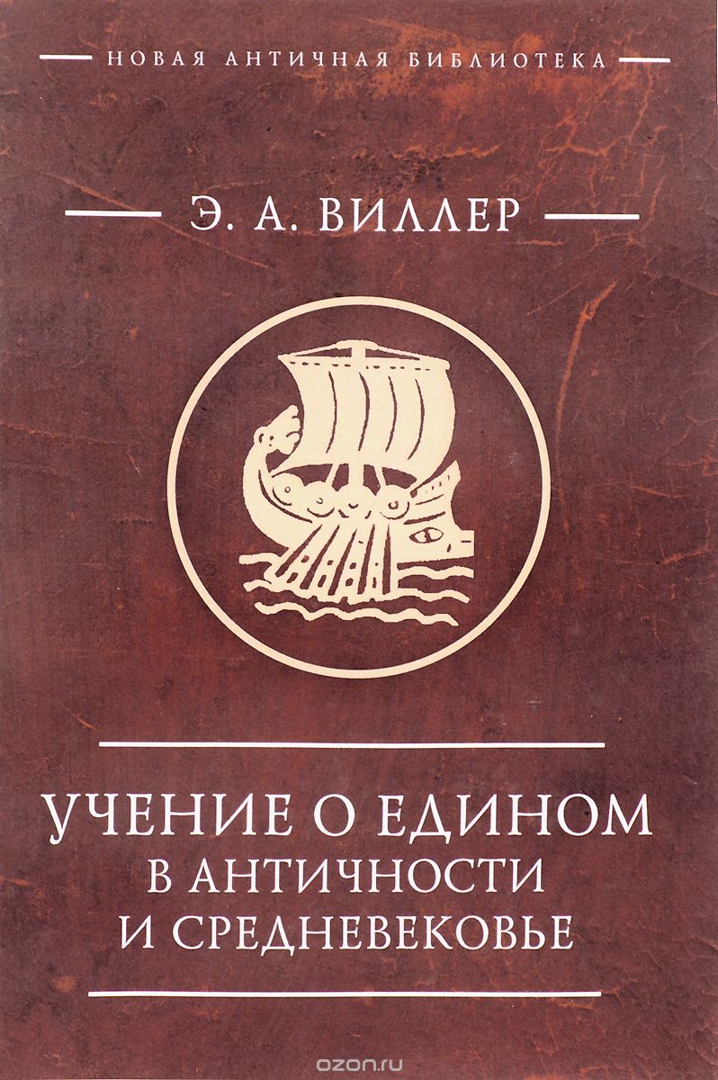 

Учение о едином в античности и средневековье