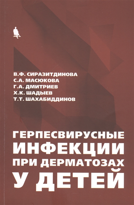 

Герпесвирусные инфекции при дерматозах у детей
