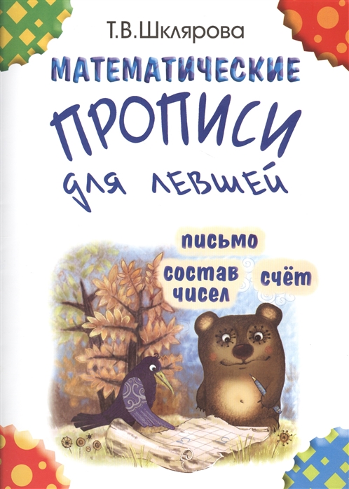 

Математические прописи для левшей (черно-белые)