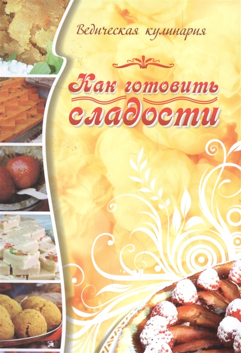 

Как готовить сладости. Ведическая кулинария
