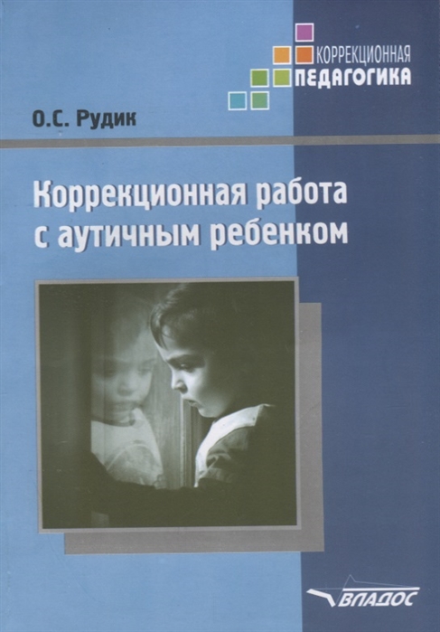 

Коррекционная работа с аутичным ребенком: методическое пособие