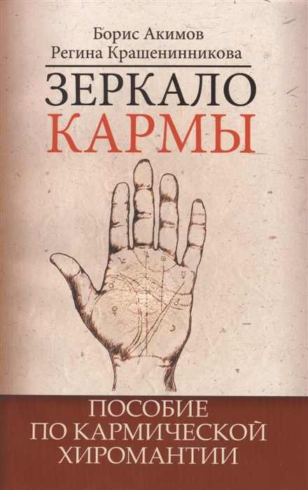 

Зеркало кармы. Пособие по кармической хиромантии (1560363)