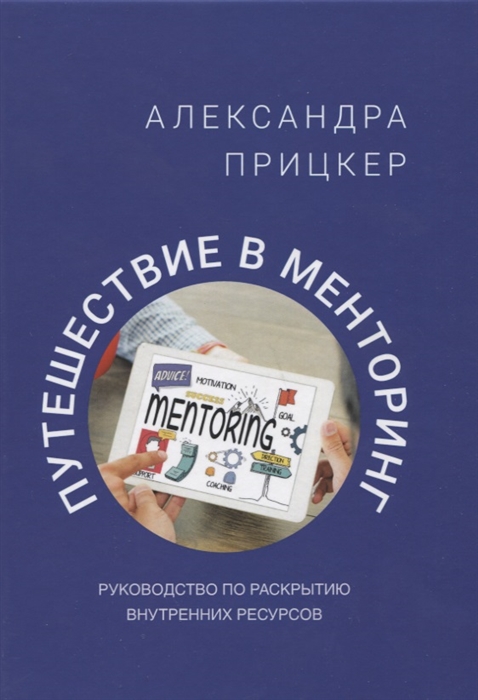 

Путешествие в менторинг Александра Прицкер
