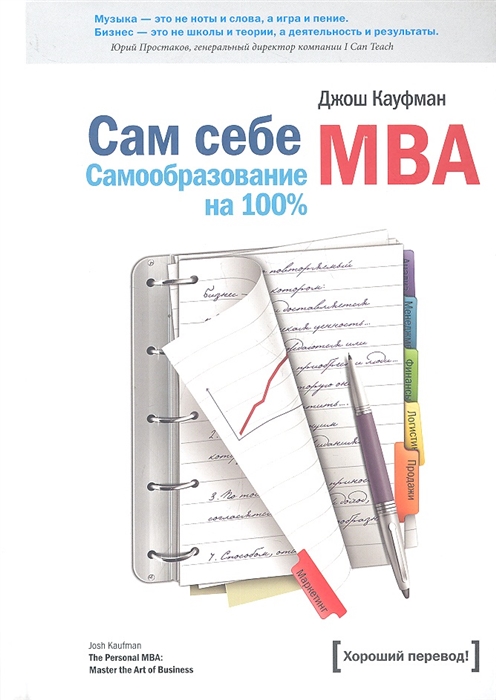 

Сам себе MBA. Самообразование на 100 % (747260)