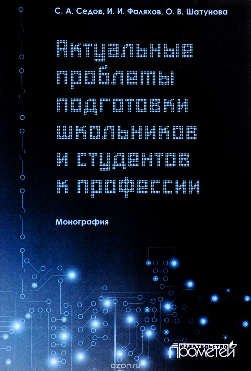 

Актуальные проблемы подготовки школьников и студентов к профессии