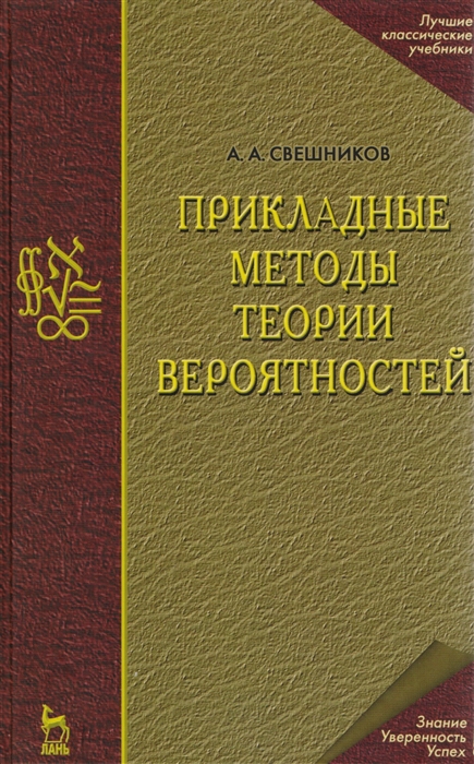 

Прикладные методы теории вероятностей. Учебное пособие