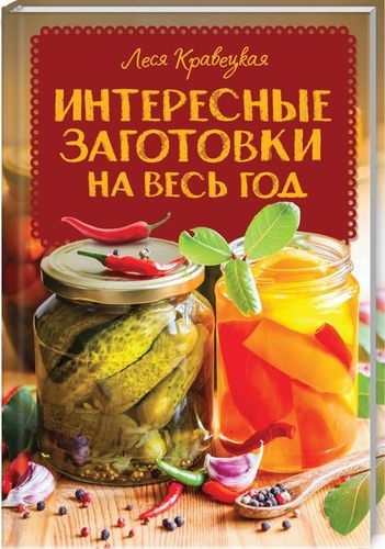 

Интересные заготовки на весь год