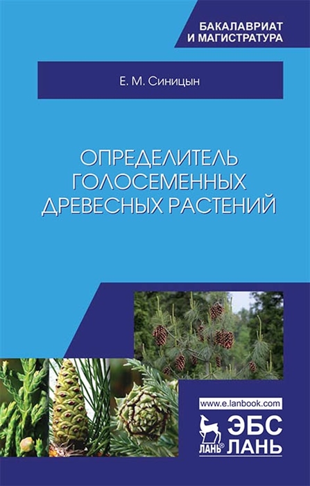 

Определитель голосеменных древесных растений