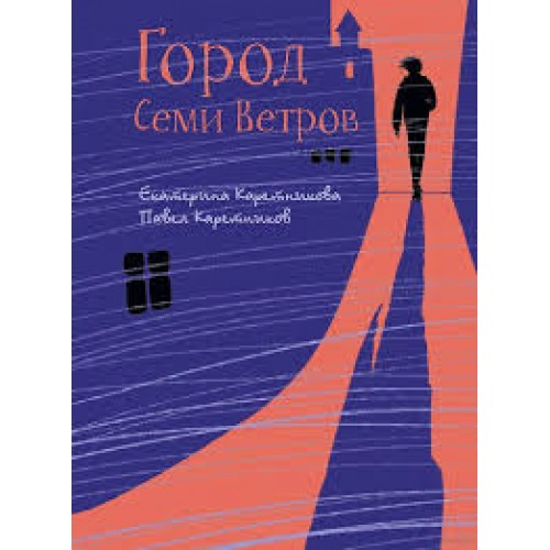 

Город семи ветров речь