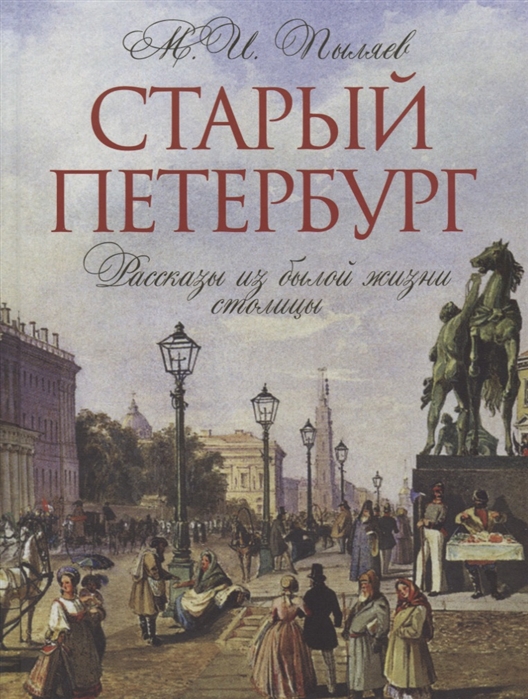

Старый Петербург. Рассказы из былой жизни столицы (1730883)