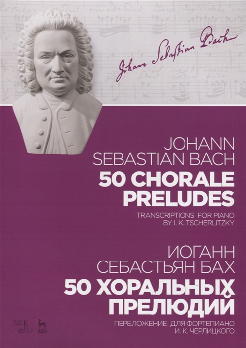 

50 хоральных прелюдий. Ноты (1760976)
