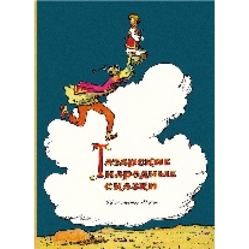 

Татарские народные сказки речь