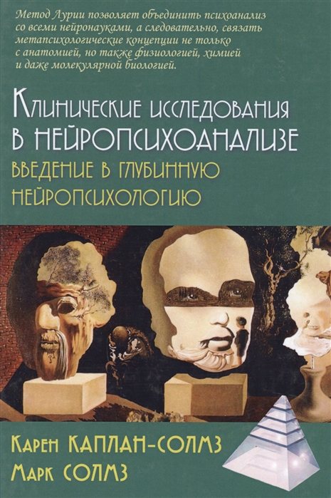 

Клинические исследования в нейропсихоанализе. Введение в глубинную нейропсихологию (1641391)