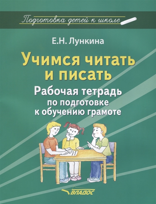 

Учимся читать и писать. Рабочая тетрадь по подготовке к обучению грамоте