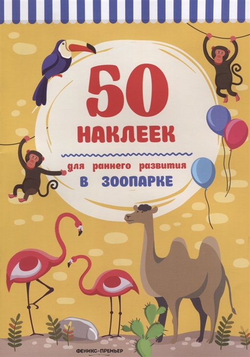 

В зоопарке. Книжка с наклейками (1702137)