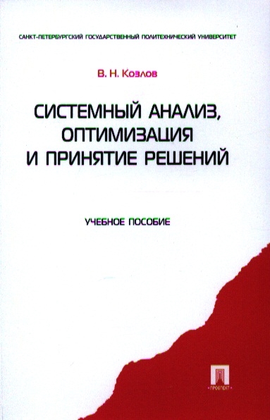 

Системный анализ, оптимизация и принятие решений. Учебное пособие (693406)