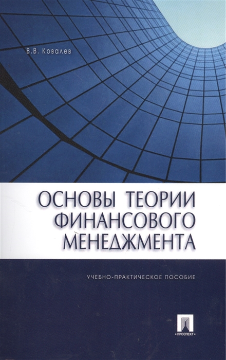 

Основы теории финансового менеджмента. Учебно-практическое пособие (1043185)