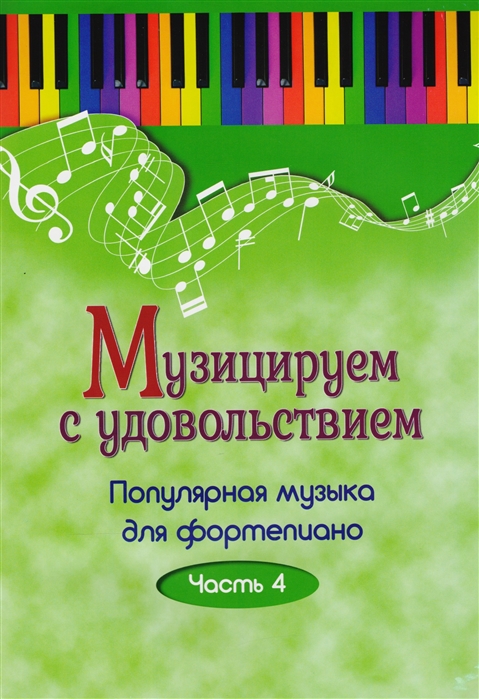 

Музицируем с удовольствием. Популярная музыка для фортепиано. В 10-ти частях. Часть 4