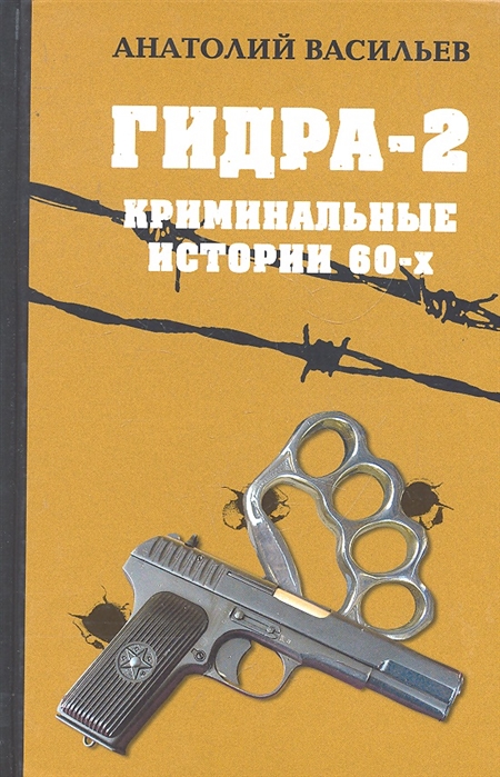 

Гидра-2. Криминальные истории 60-х