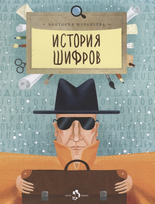 

История шифров (1772620)