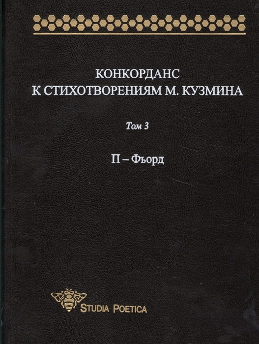 

Конкорданс к стихотворениям М. Кузьмина. Том 3. П-Фьорд