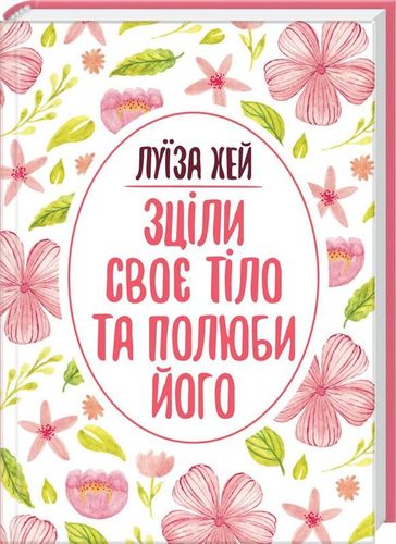 

Зціли своє тіло та полюби його