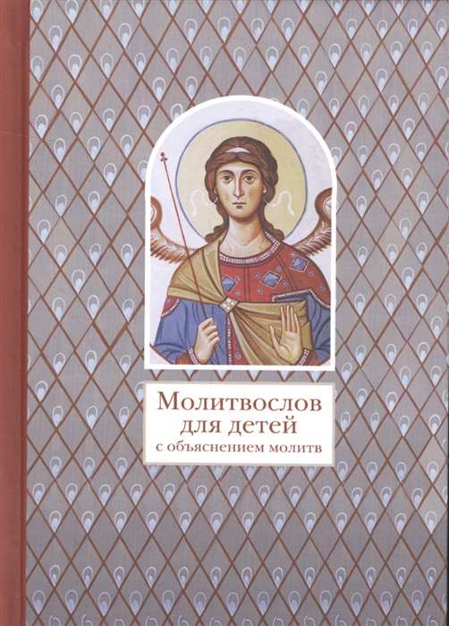

Молитвослов для детей с объяснением молитв (1561879)