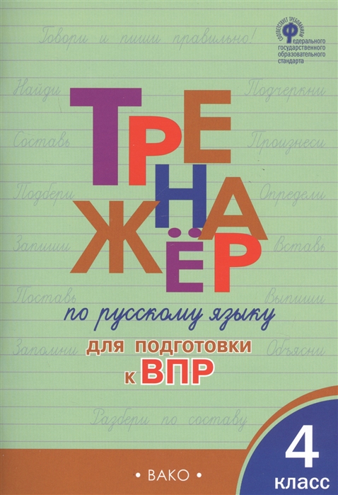 

Тренажёр по русскому языку для подготовки к ВПР. 4 класс (2143079)
