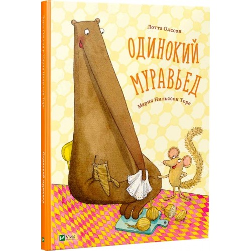 

Одинокий муравьед