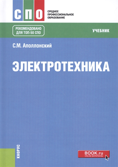 

Электротехника. Учебник (1699903)