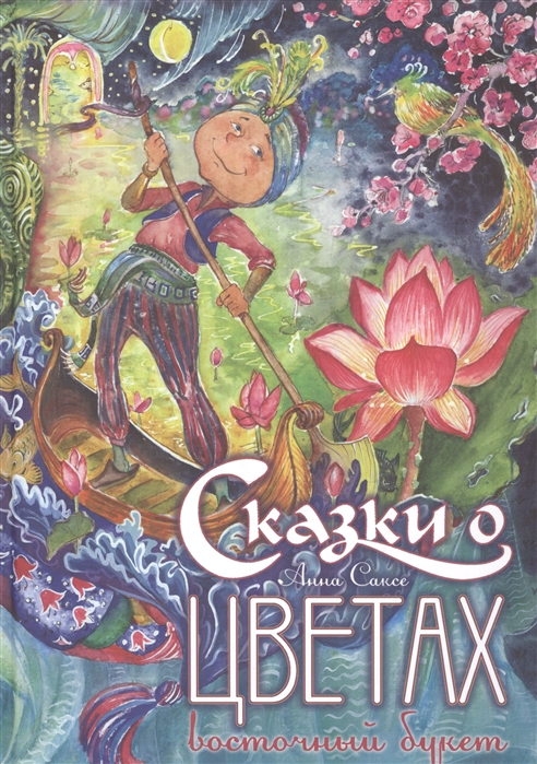 

Сказки о цветах. Восточный букет