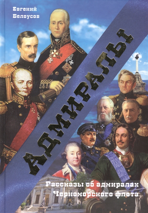 

Адмиралы. Рассказы об адмиралах Черноморского флота