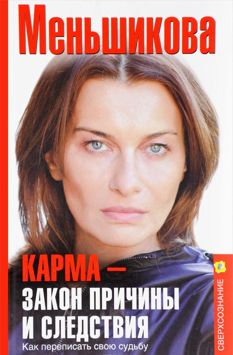 

Карма-закон причины и следствия Ксения Меньшикова
