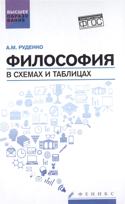 

Философия в схемах и таблицах. Учебное пособие (1008247)