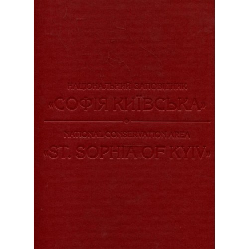 

Національний заповідник Софія Київська / National conservation area St.Sophia of Kyiv