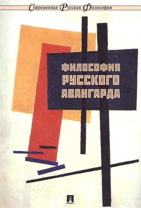 

Философия русского авангарда. Коллективная монография (1691997)