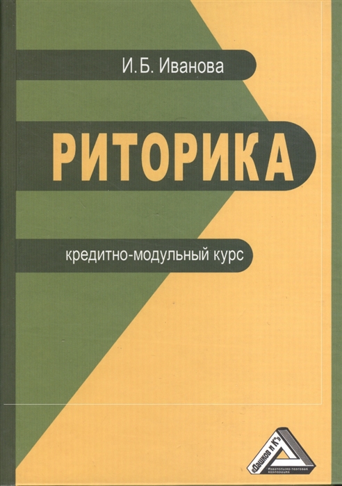 

Риторика. Кредитно-модульный курс (115836)