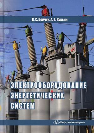 

Электрооборудование энергетических систем. Учебное пособие