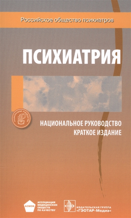 

Психиатрия. Национальное руководство. Краткое издание (1633291)