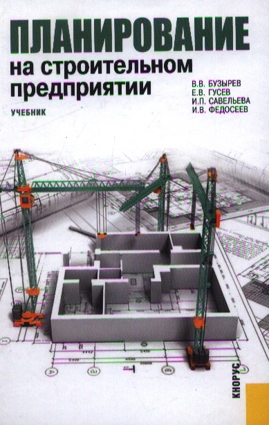 

Планирование на строительном предприятии (438010)