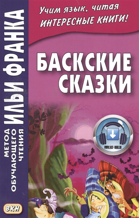 

Баскские сказки. Учебное пособие (1571854)