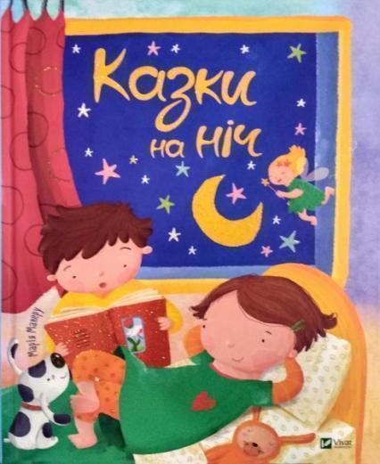 

Казки на ніч (1681805)