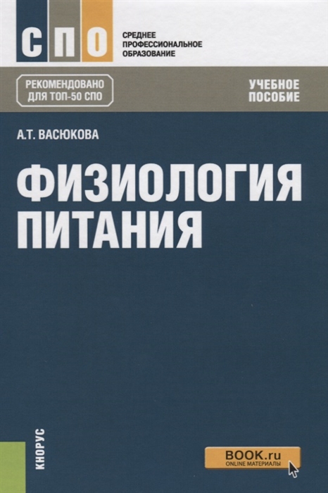 

Физиология питания (для СПО). Учебное пособие (1677722)