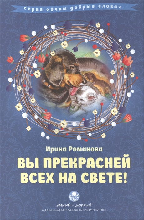 

Вы прекрасней всех на свете! Сборник стихов с комментариями