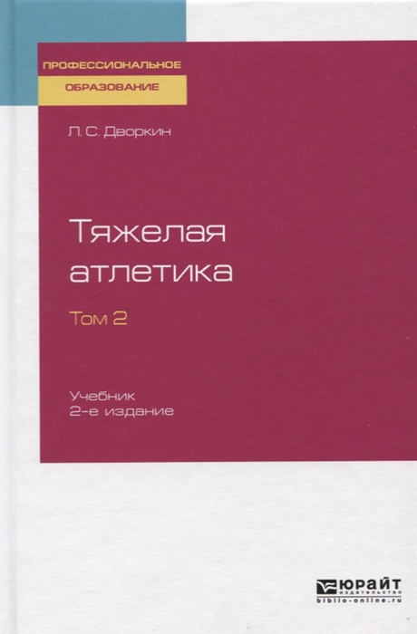

Тяжелая атлетика в 2-х томах. Том 2. Учебник для СПО